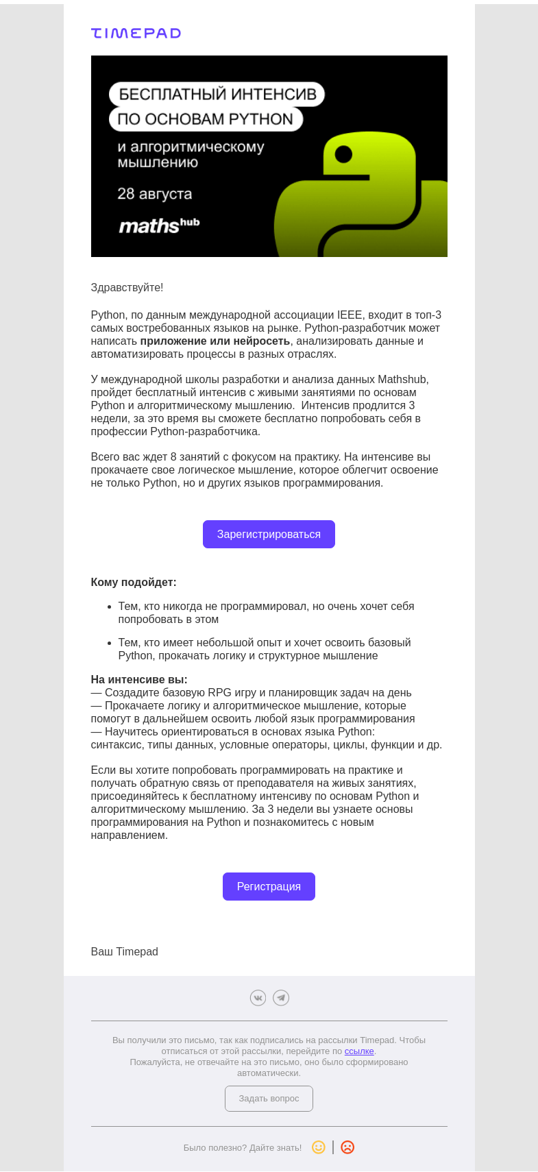 Письмо компании «Timepad» на тему «Изучите основы Python и прокачайте алгоритмическое мышление на бесплатном интенсиве»