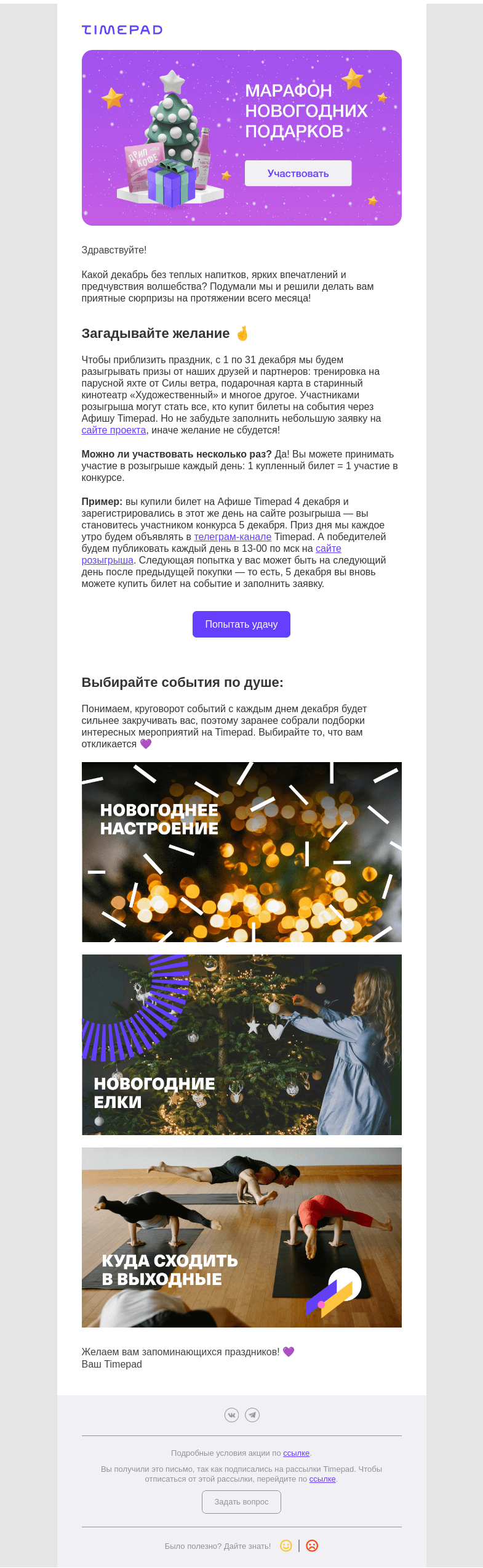 Письмо компании «Timepad» на тему «Дарим подарки весь декабрь 🎁»