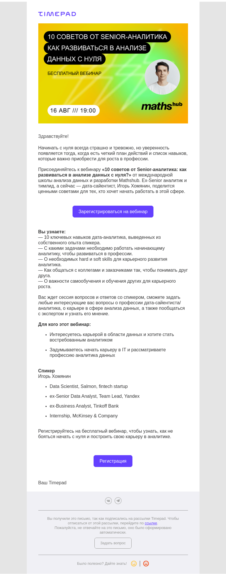 Письмо компании «Timepad» на тему «Как начать работать в анализе данных и Data Science с нуля?»