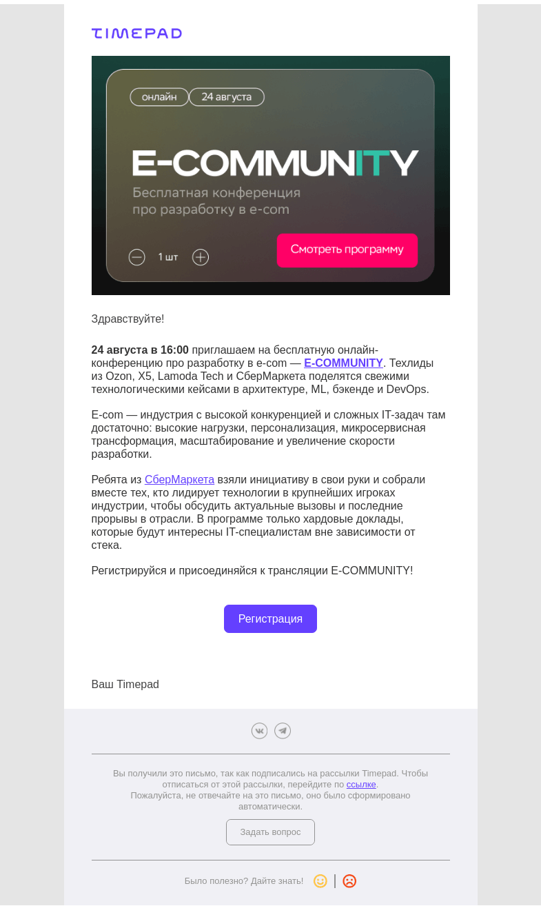 Письмо компании «Timepad» на тему «Приглашаем на онлайн-конференцию про разработку в e-com»
