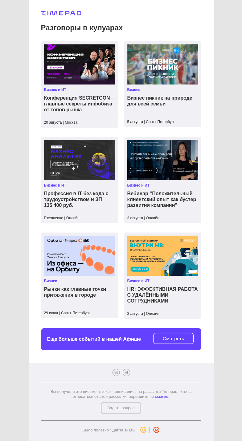 Письмо компании «Timepad» на тему «Разговоры в кулуарах»