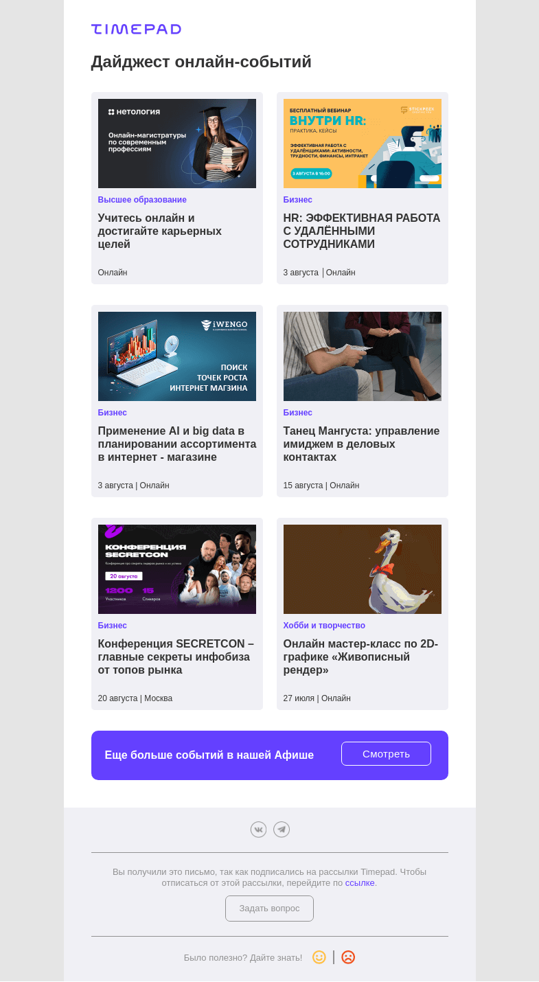Письмо компании «Timepad» на тему «Дайджест онлайн-событий»