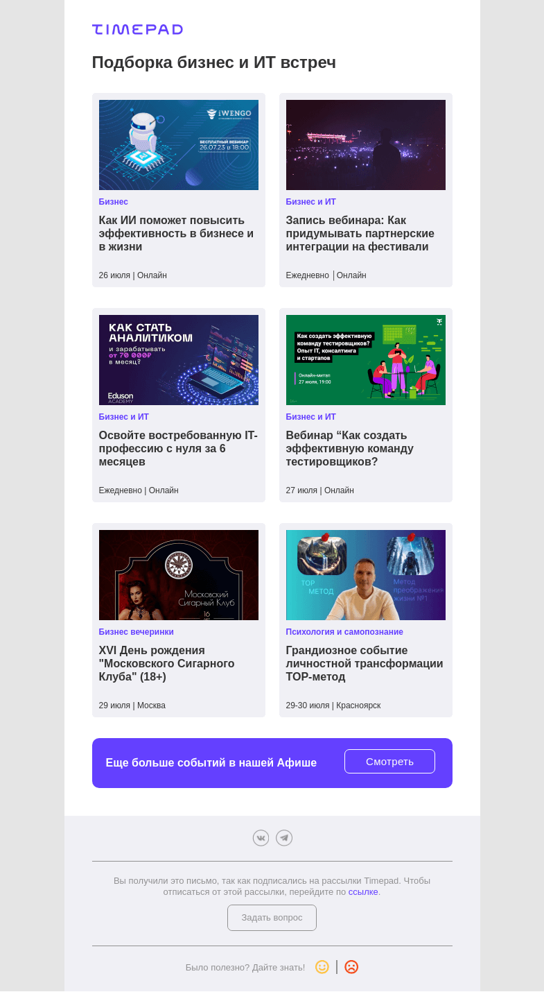 Письмо компании «Timepad» на тему «Подборка бизнес и ИТ встреч»