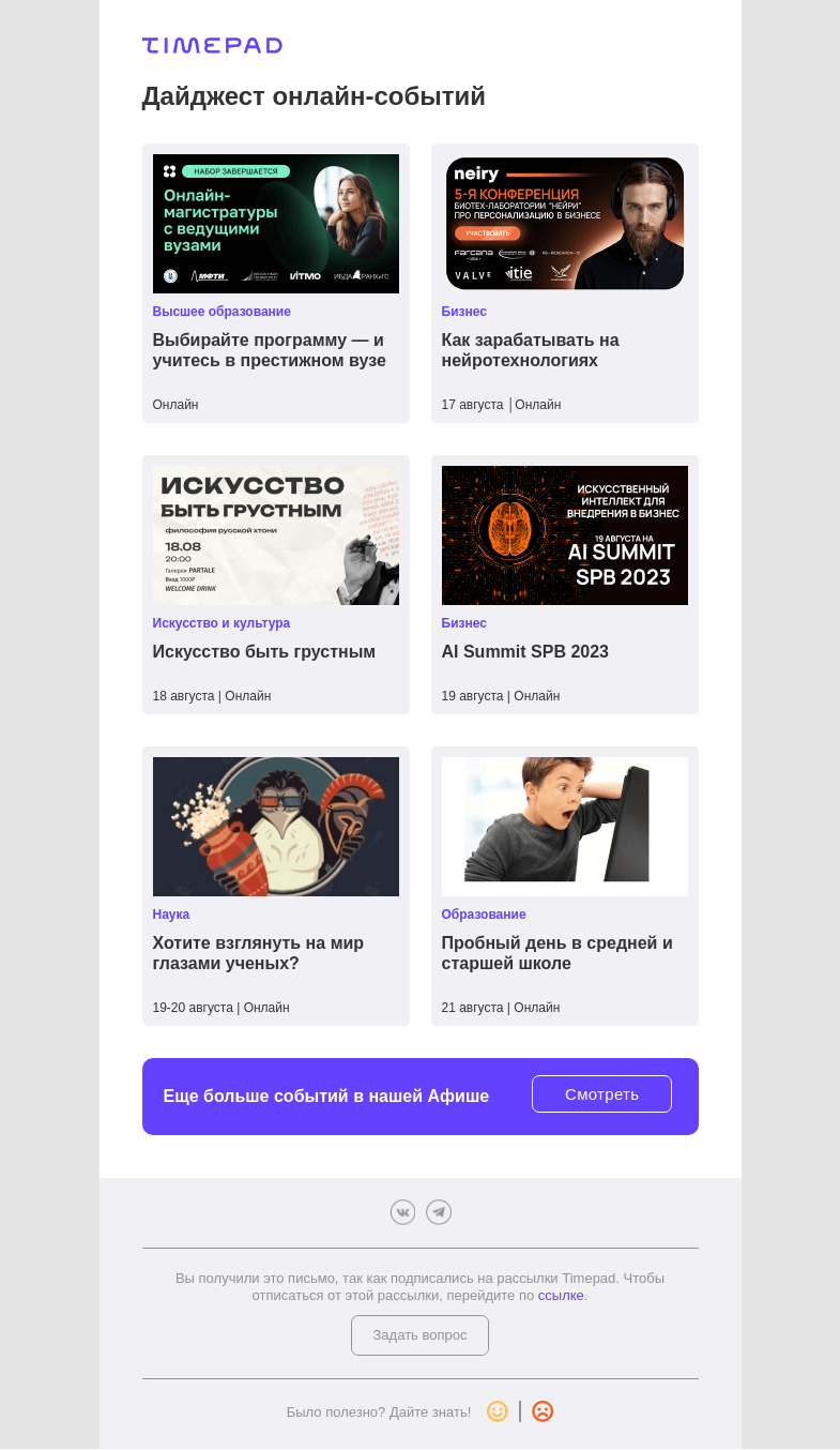 Письмо компании «Timepad» на тему «Дайджест онлайн-событий»