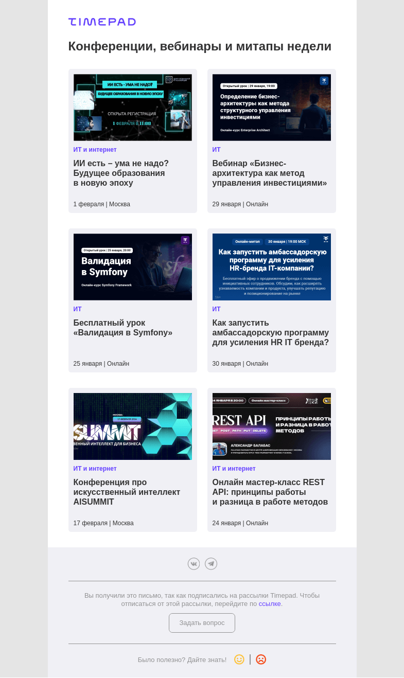 Письмо компании «Timepad» на тему «Конференции, вебинары и митапы недели»