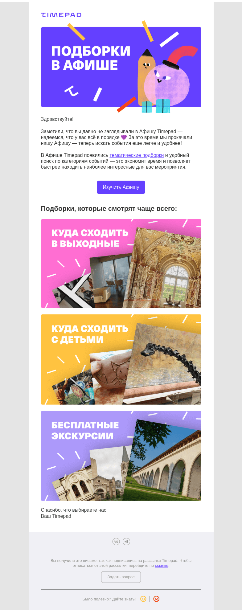 Письмо компании «Timepad» на тему «Теперь искать мероприятия еще удобнее!»