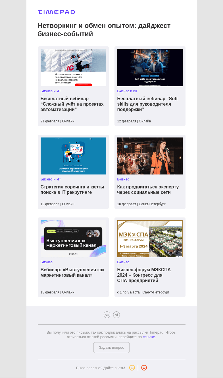 Письмо компании «Timepad» на тему «Нетворкинг и обмен опытом: дайджест бизнес-событий»