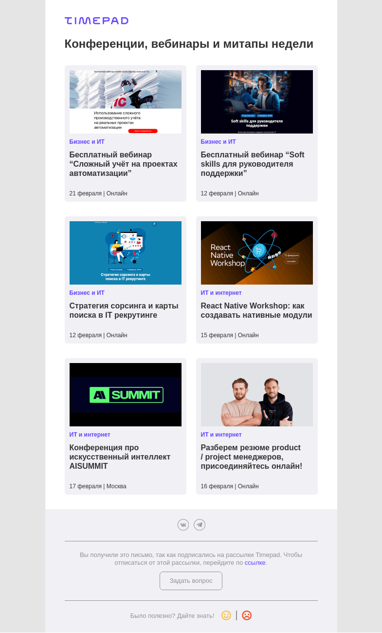 Письмо компании «Timepad» на тему «Конференции, вебинары и митапы недели»