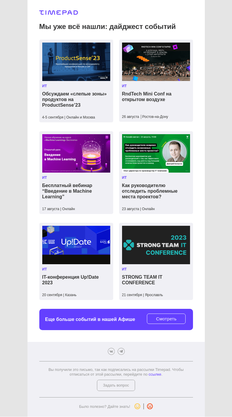 Письмо компании «Timepad» на тему «Мы уже всё нашли: дайджест событий»