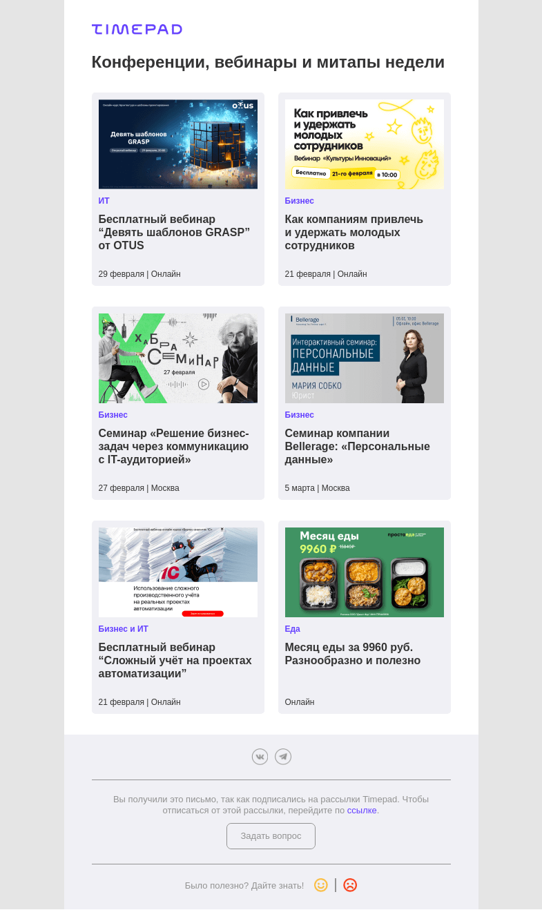 Письмо компании «Timepad» на тему «Конференции, вебинары и митапы недели»