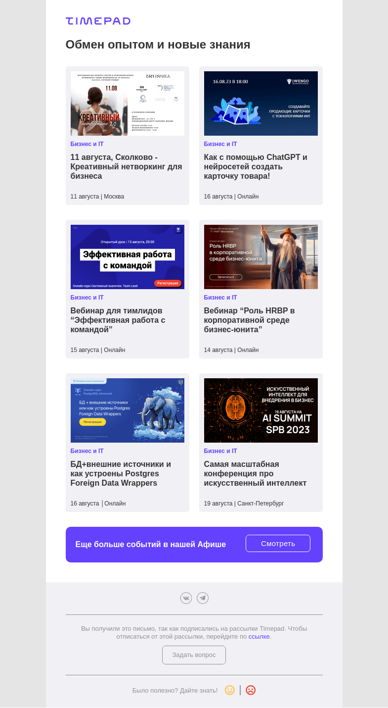 Письмо компании «Timepad» на тему «Обмен опытом и новые знания»