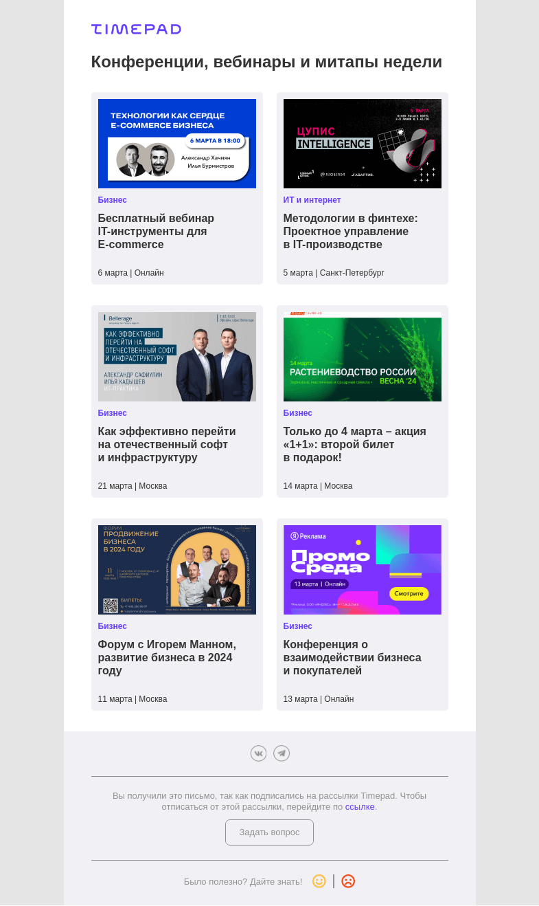 Письмо компании «Timepad» на тему «Конференции, вебинары и митапы недели»