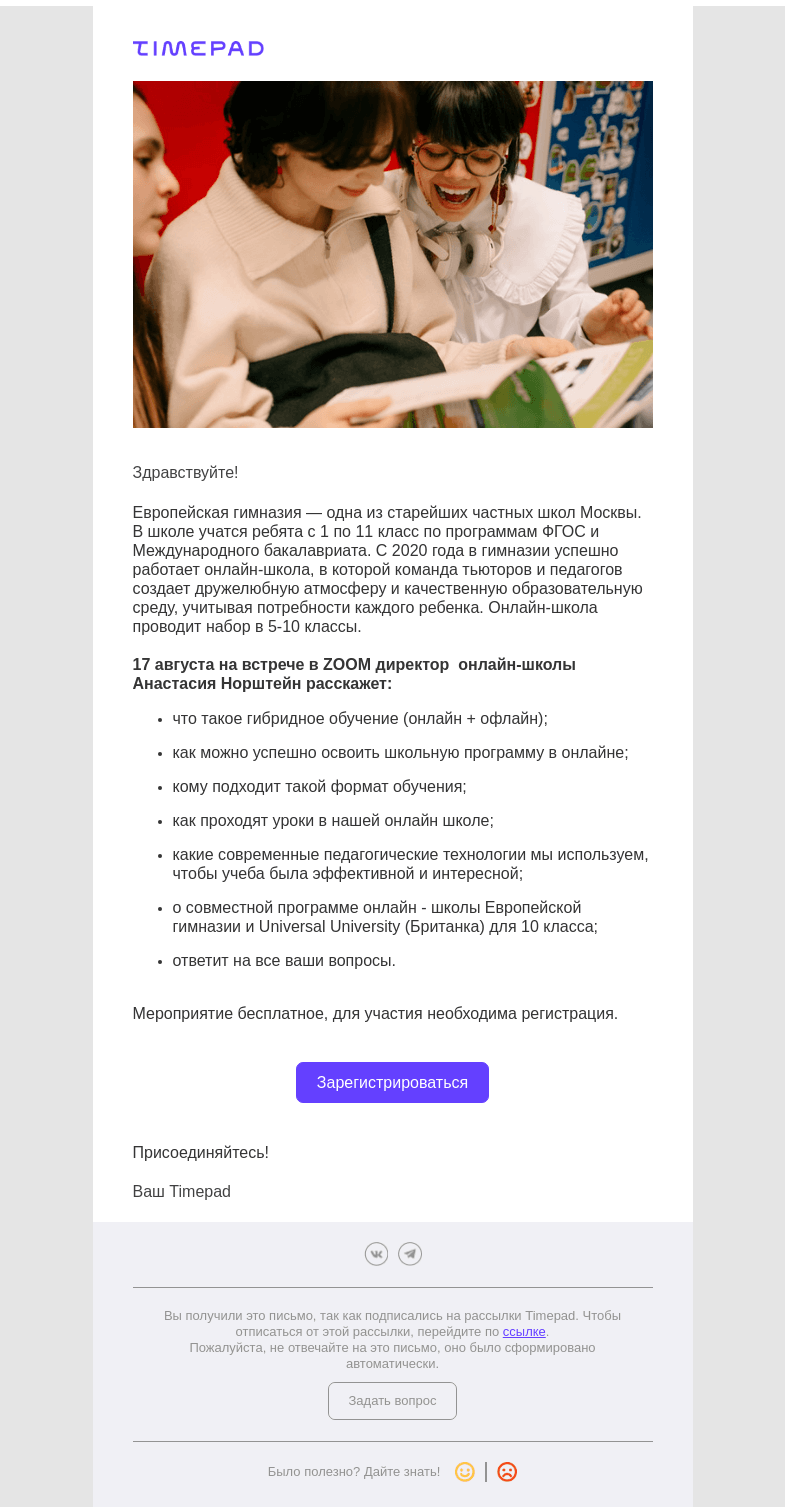 Письмо компании «Timepad» на тему «Одна из лучших онлайн-школ Москвы приглашает вас на День открытых дверей в ZOOM»