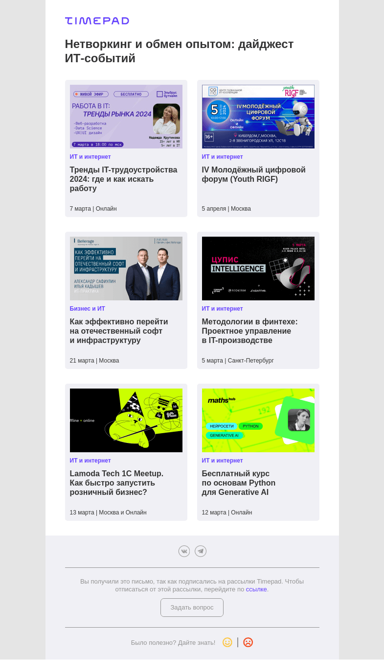 Письмо компании «Timepad» на тему «Нетворкинг и обмен опытом: дайджест ИТ-событий»