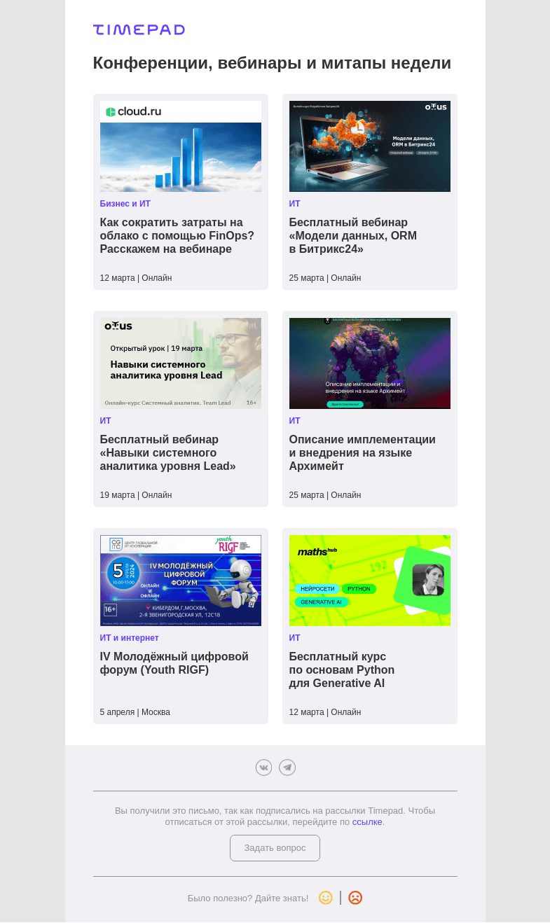 Письмо компании «Timepad» на тему «Конференции, вебинары и митапы недели»