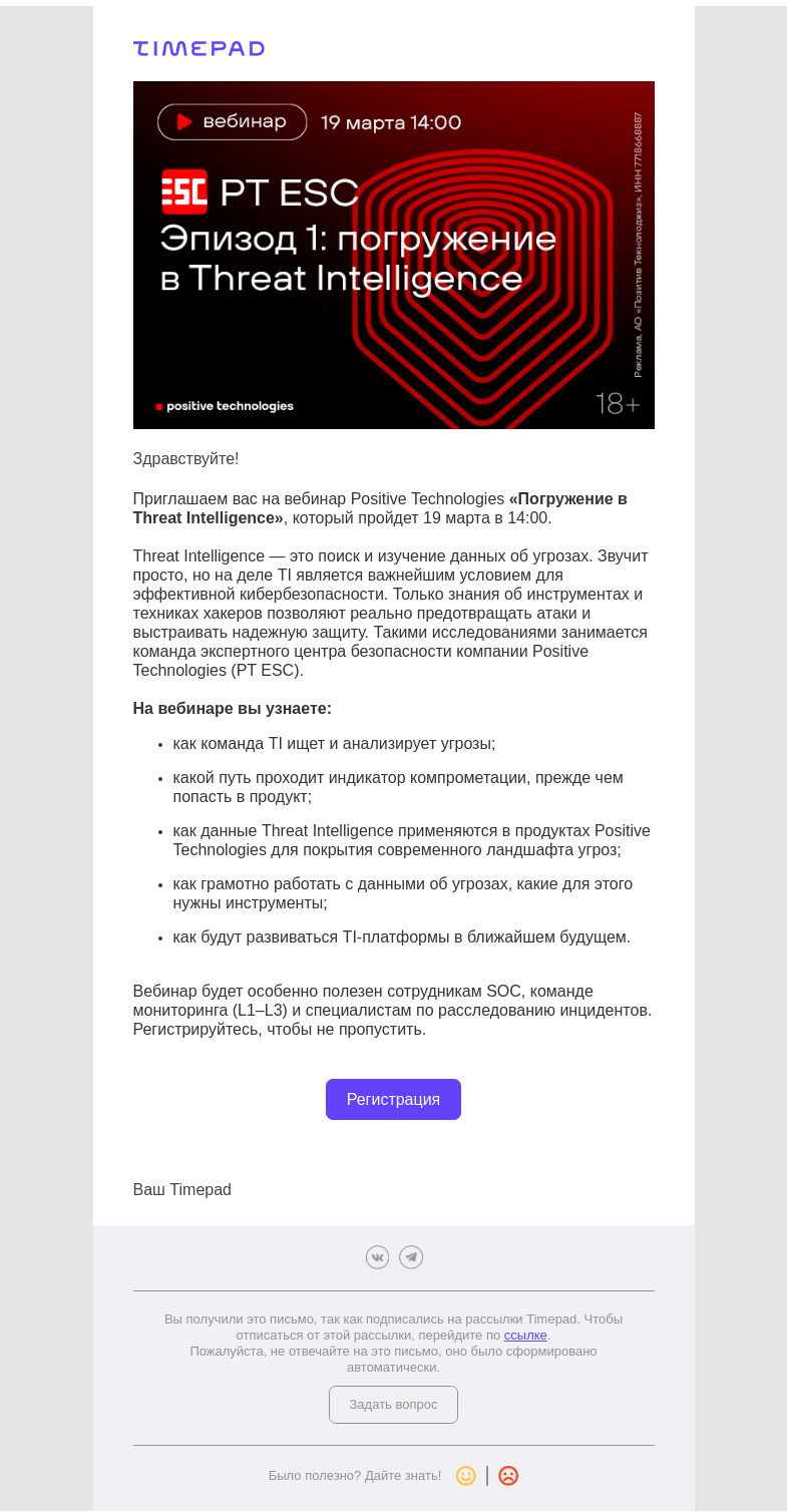 Письмо компании «Timepad» на тему «Как знания о техниках и тактиках хакеров позволяют предотвращать атаки?»
