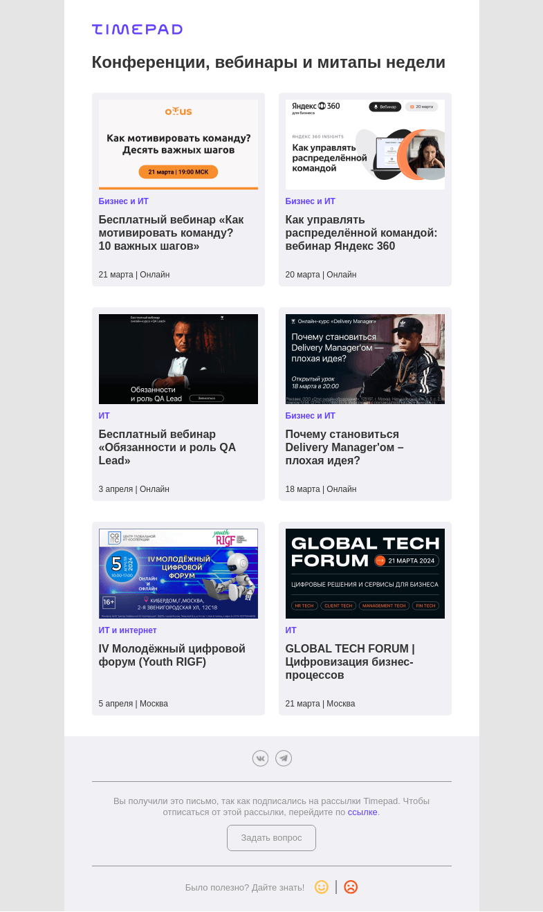 Письмо компании «Timepad» на тему «Конференции, вебинары и митапы недели»