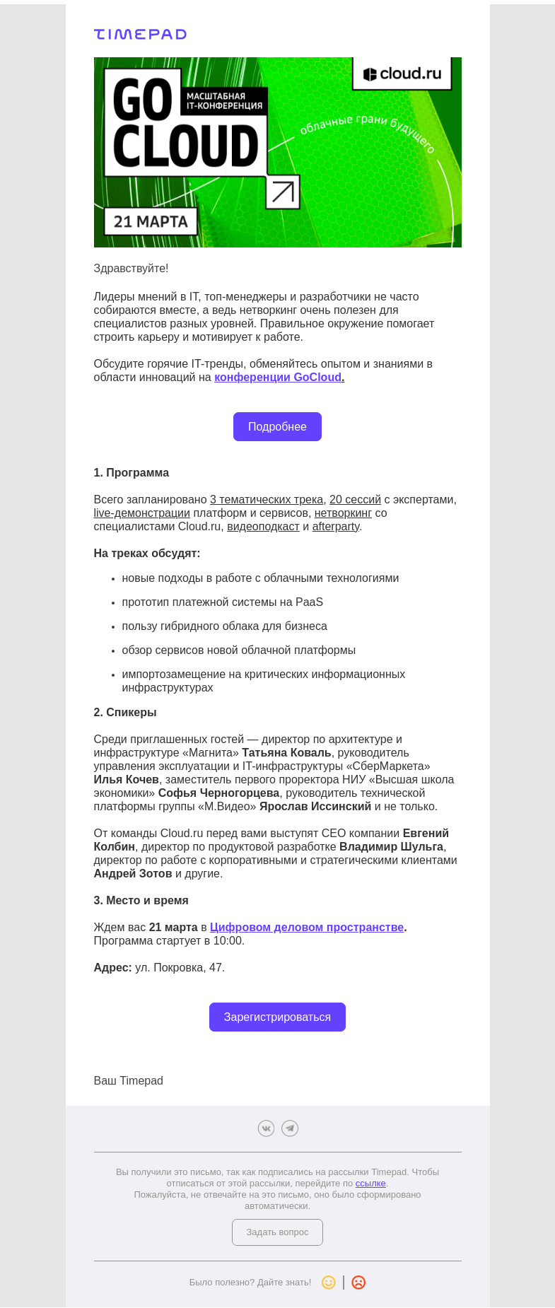 Письмо компании «Timepad» на тему «Приглашаем на IT-конференцию GoCloud 21 марта об облачных технологиях в Москве»