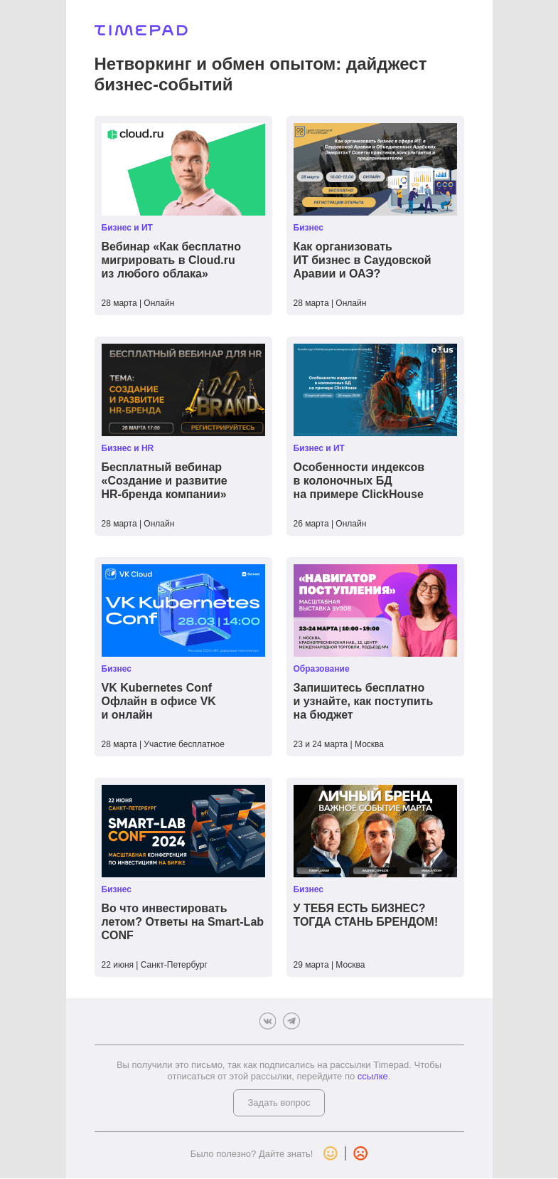 Письмо компании «Timepad» на тему «Нетворкинг и обмен опытом: дайджест бизнес-событий»