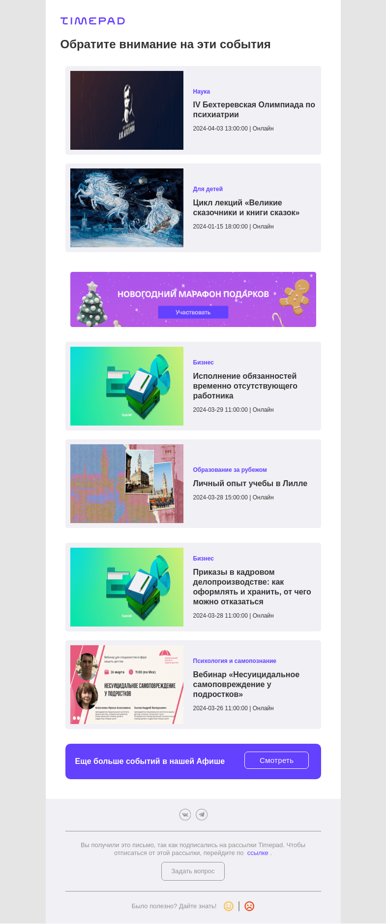 Письмо компании «Timepad» на тему «Эти события могут быть вам интересны»