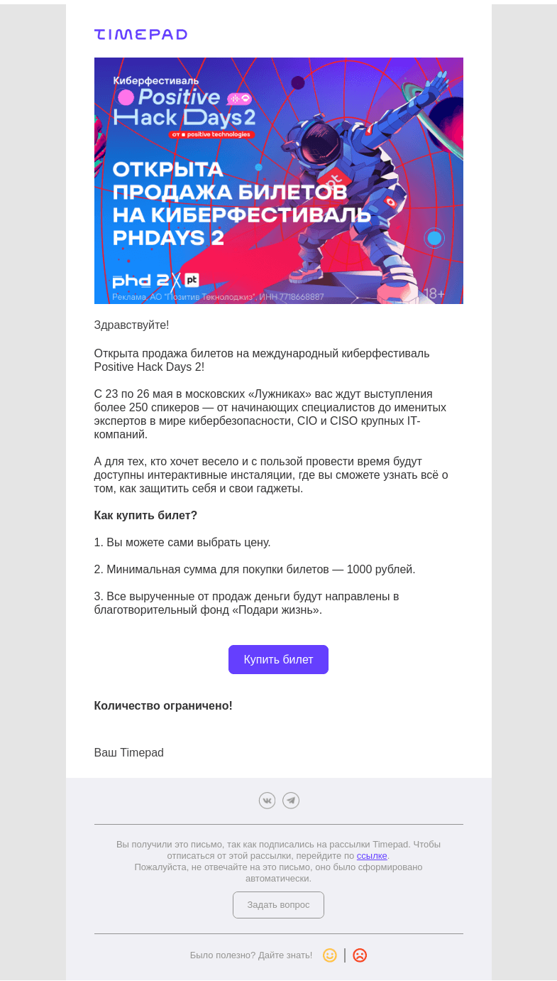 Письмо компании «Timepad» на тему «Приглашаем на международный киберфестиваль Positive Hack Days 2!»