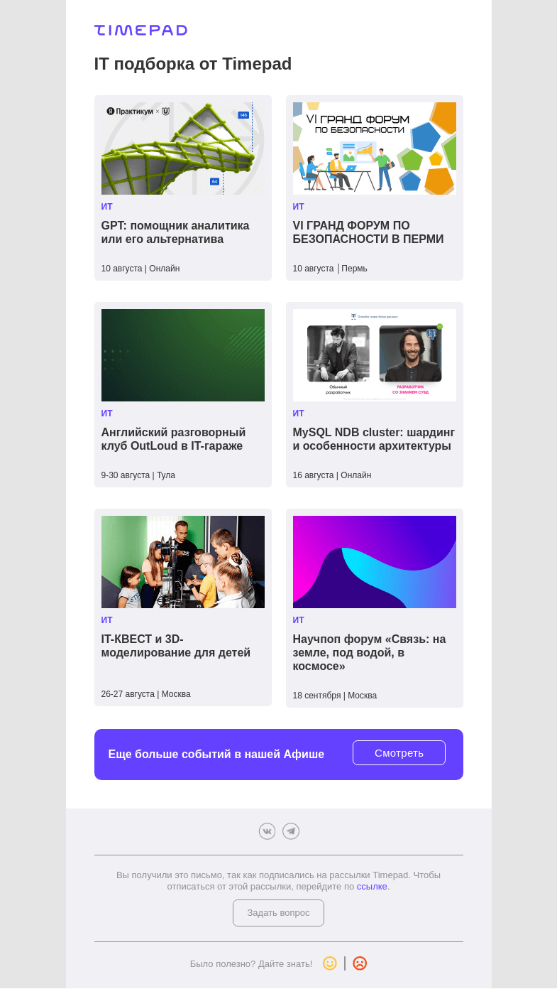 Письмо компании «Timepad» на тему «IT подборка от Timepad»