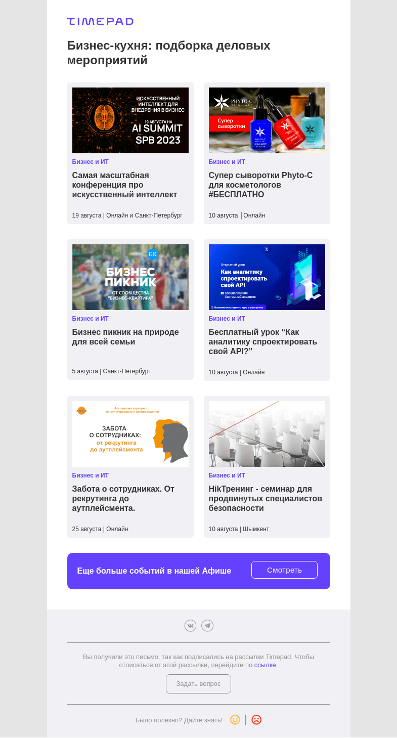 Письмо компании «Timepad» на тему «Бизнес-кухня: подборка деловых мероприятий»