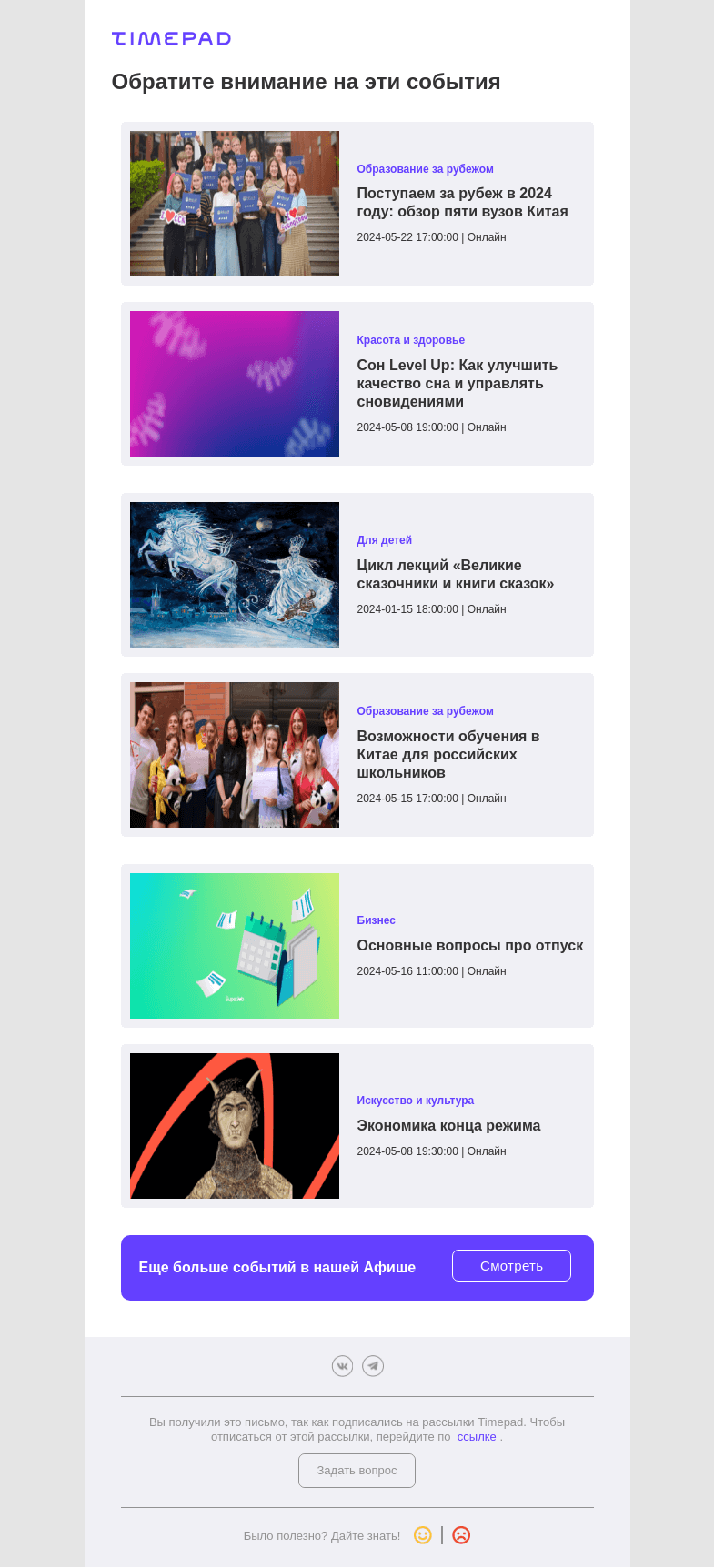 Письмо компании «Timepad» на тему «Эти события могут быть вам интересны»