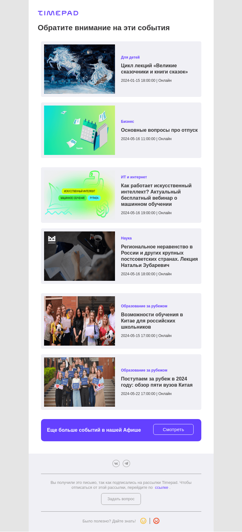 Письмо компании «Timepad» на тему «Эти события могут быть вам интересны»