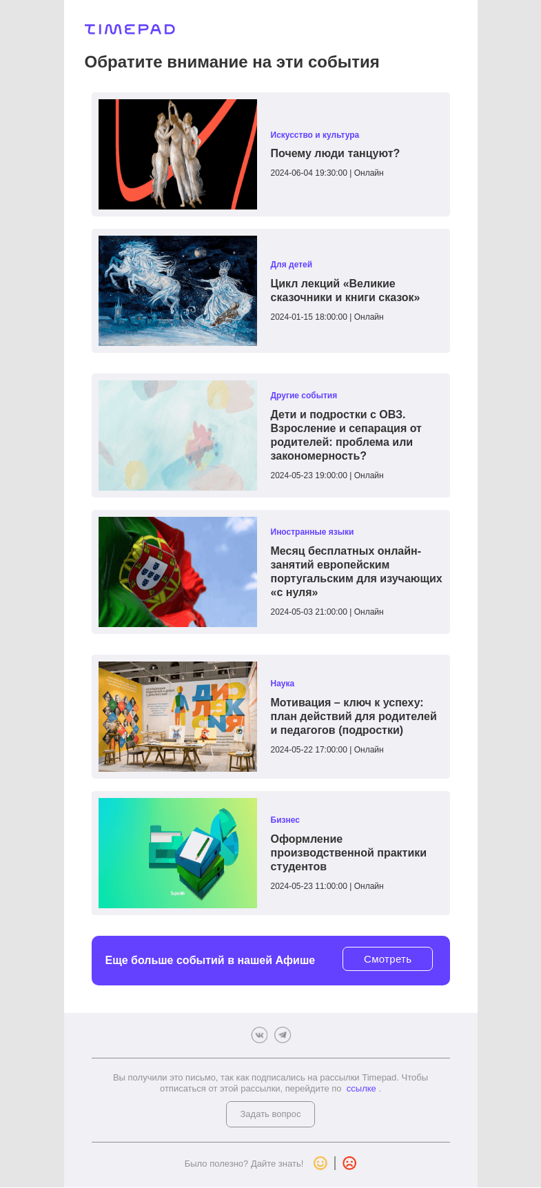 Письмо компании «Timepad» на тему «Эти события могут быть вам интересны»