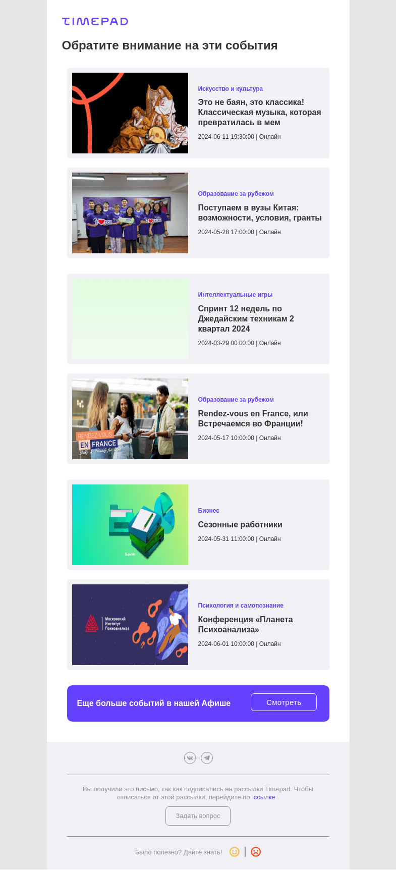 Письмо компании «Timepad» на тему «Эти события могут быть вам интересны»