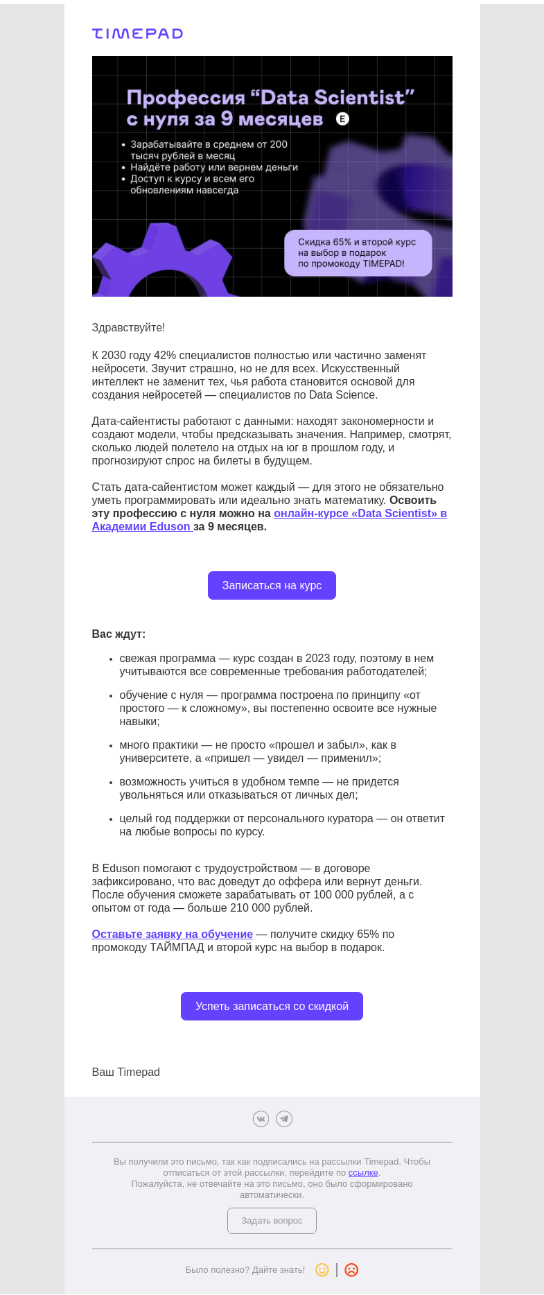 Письмо компании «Timepad» на тему «Кем работать, чтобы вас не заменили искусственным интеллектом»