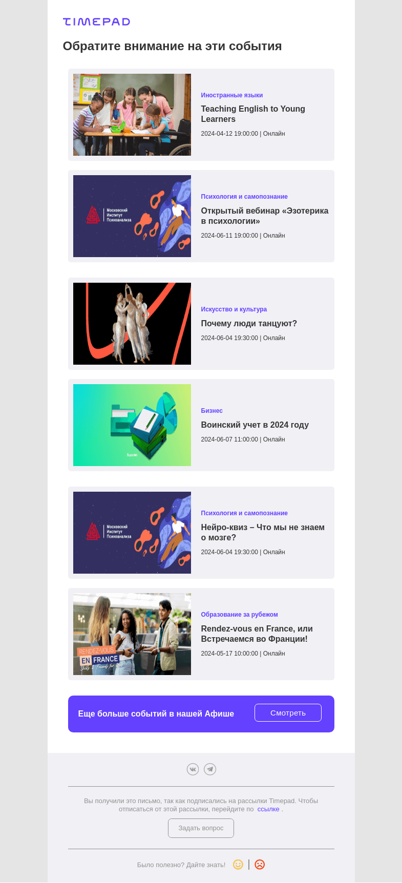 Письмо компании «Timepad» на тему «Эти события могут быть вам интересны»