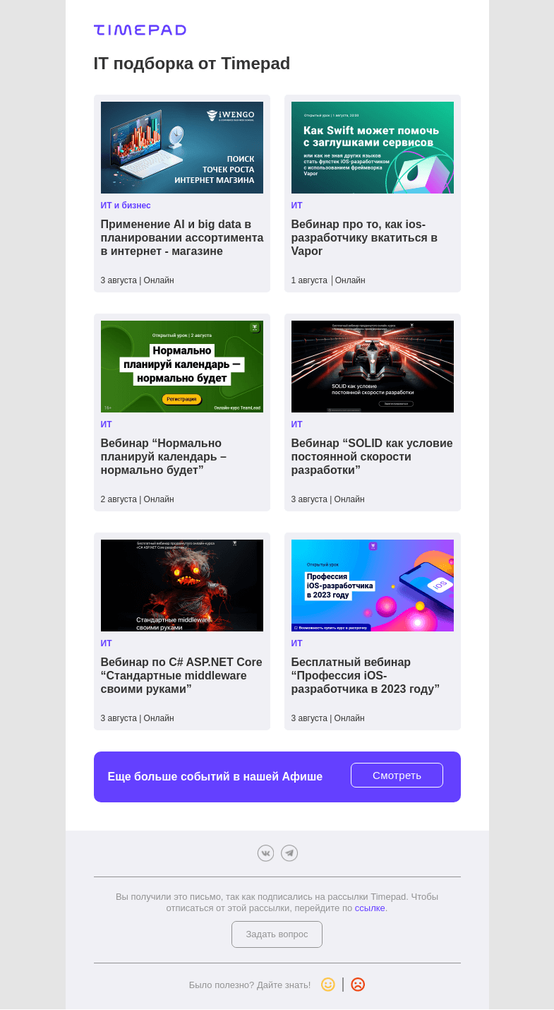 Письмо компании «Timepad» на тему «IT подборка от Timepad»