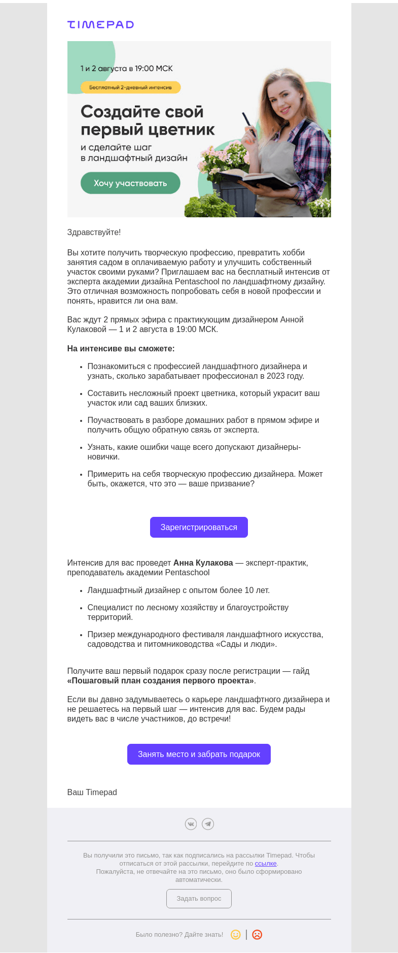 Письмо компании «Timepad» на тему «Создайте свой первый цветник и сделайте шаг в ландшафтный дизайн»