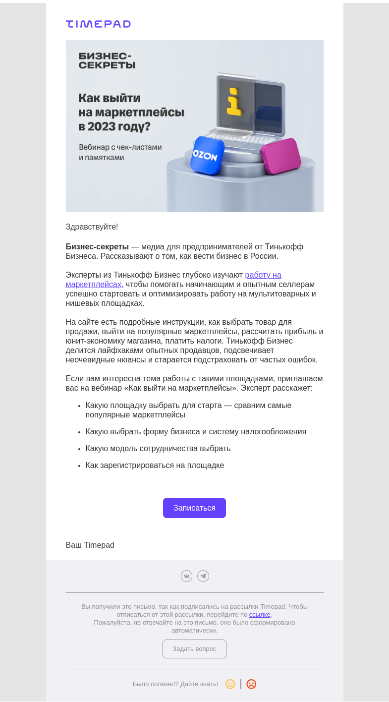 Письмо компании «Timepad» на тему «Приглашаем на бесплатный вебинар «Как выйти на маркетплейсы»»