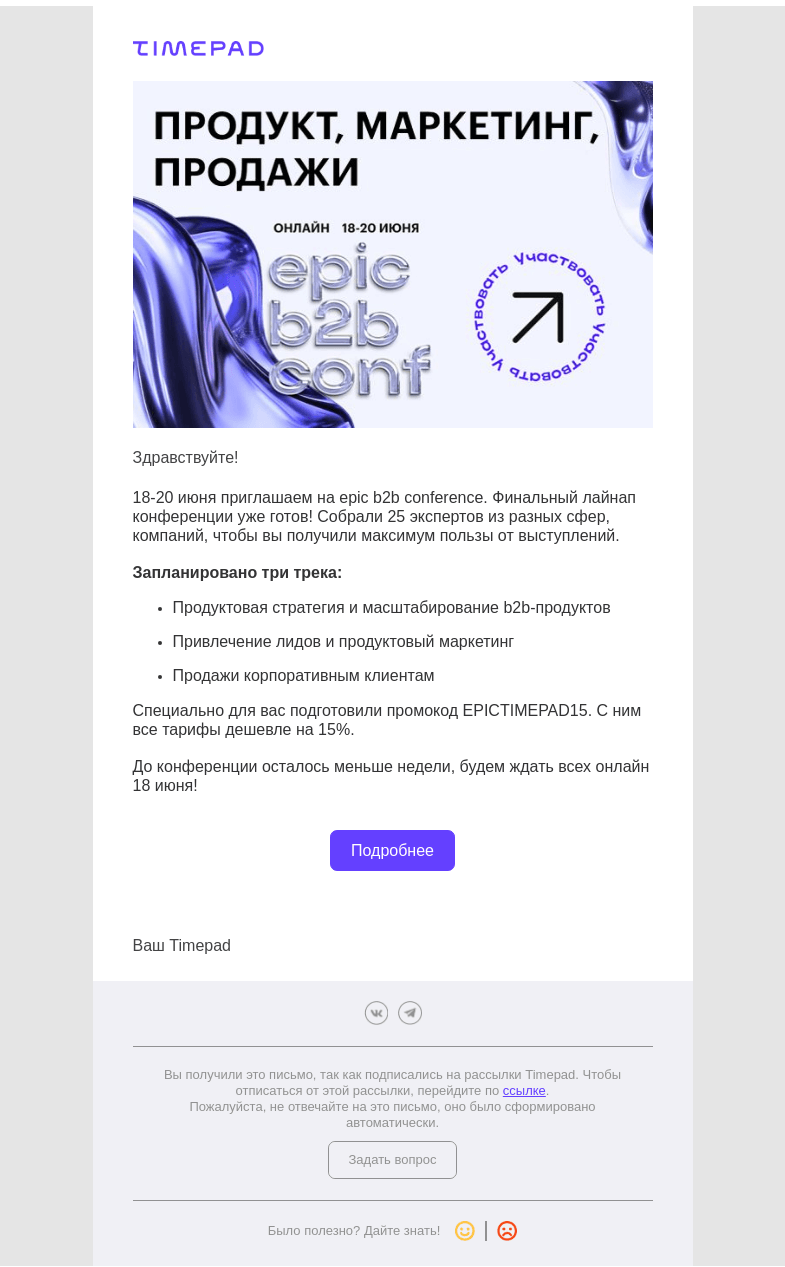 Письмо компании «Timepad» на тему «Все про b2b в одной онлайн конференции — 4 дня до старта!»