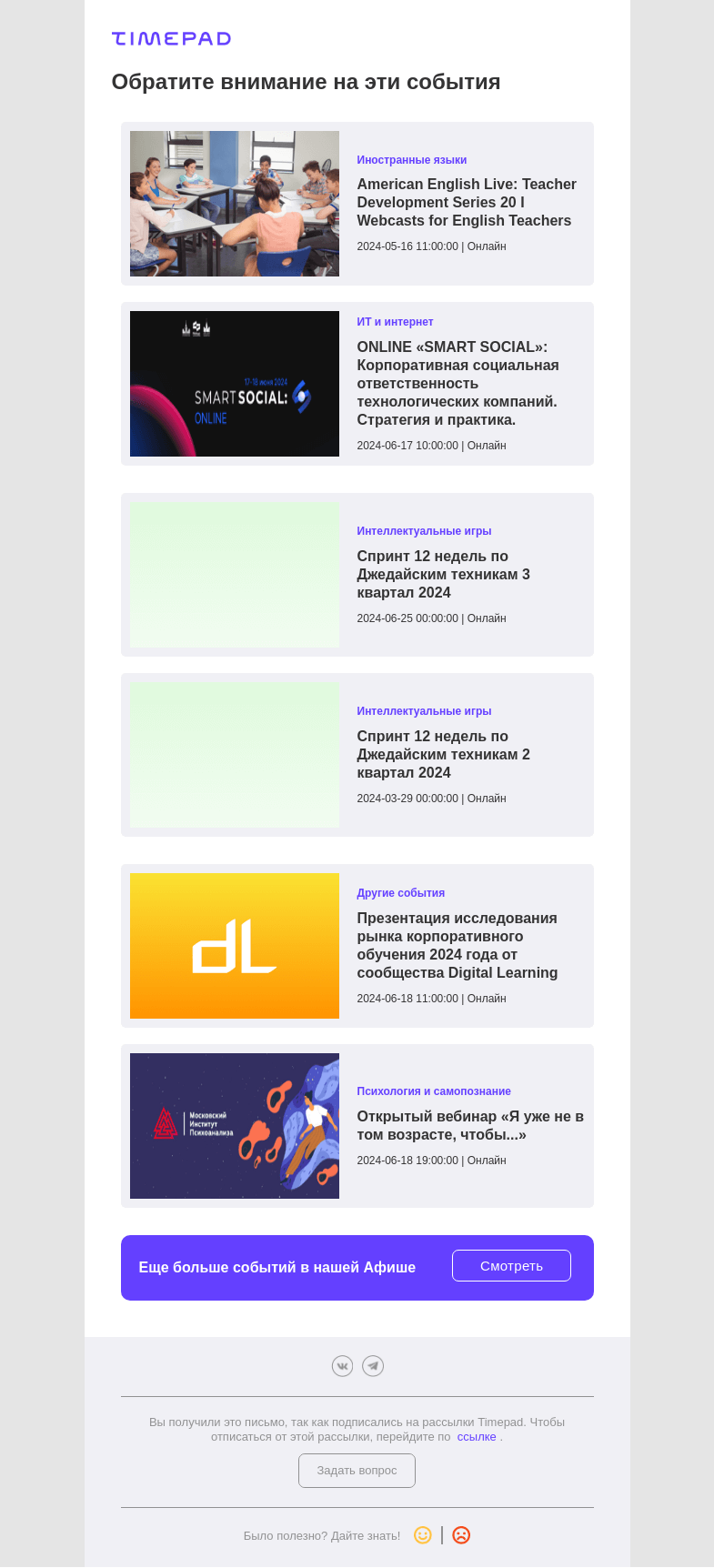 Письмо компании «Timepad» на тему «Эти события могут быть вам интересны»