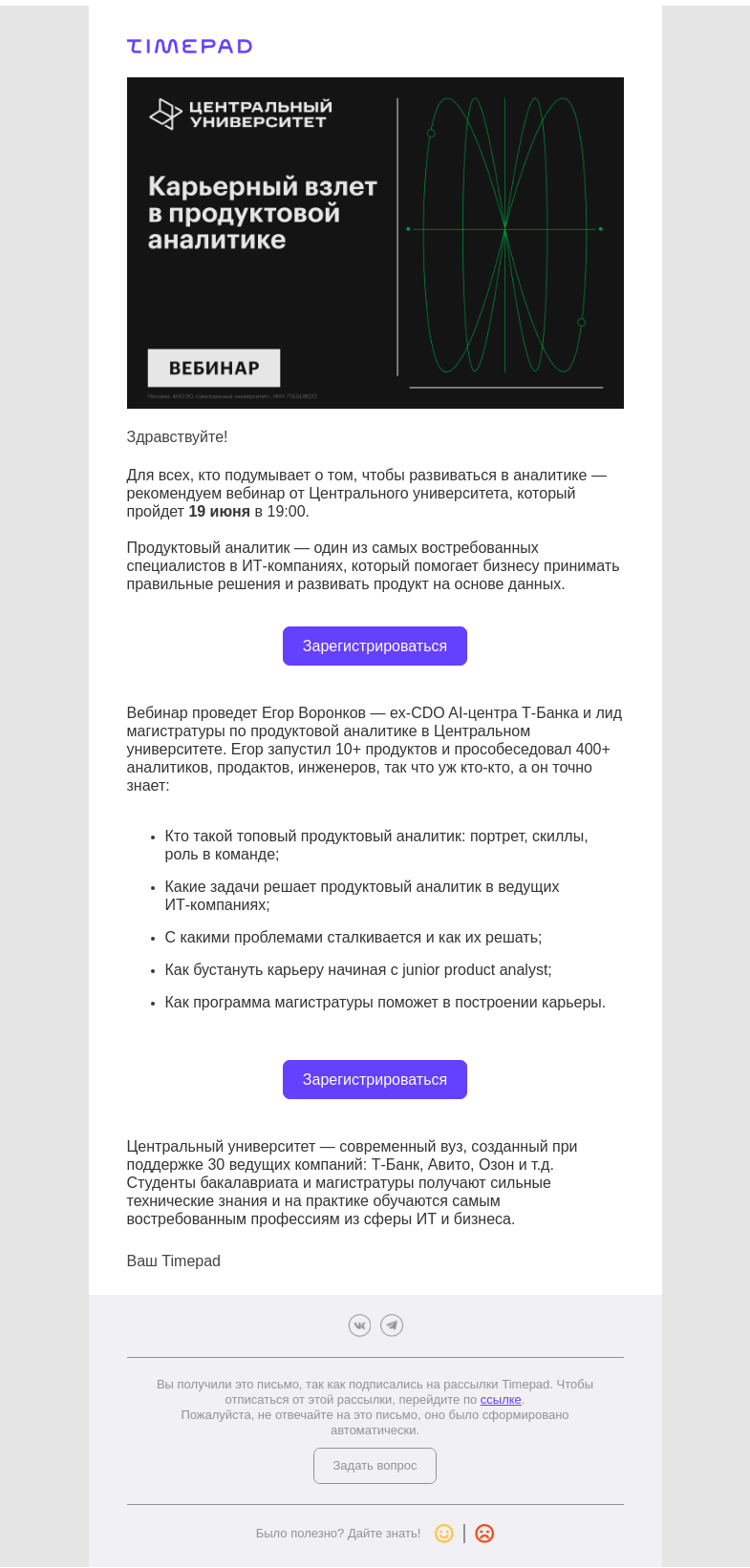 Письмо компании «Timepad» на тему «Как построить успешную карьеру аналитика?»