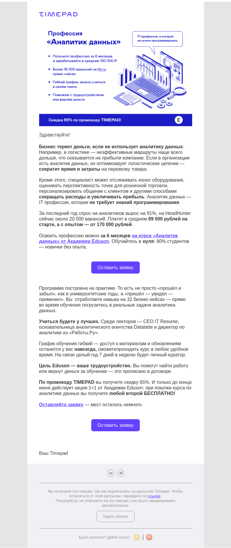 Письмо компании «Timepad» на тему «Аналитик данных — секретное оружие бизнеса»