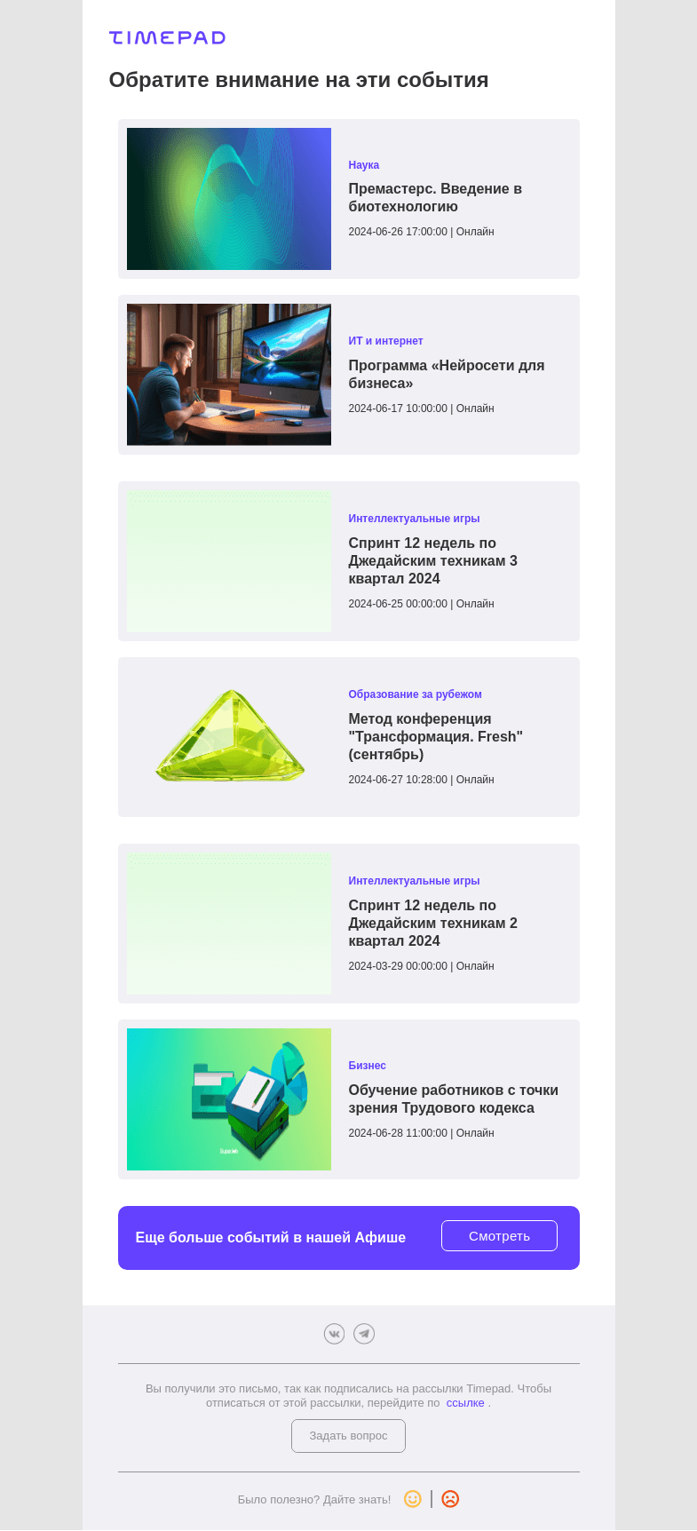 Письмо компании «Timepad» на тему «Эти события могут быть вам интересны»