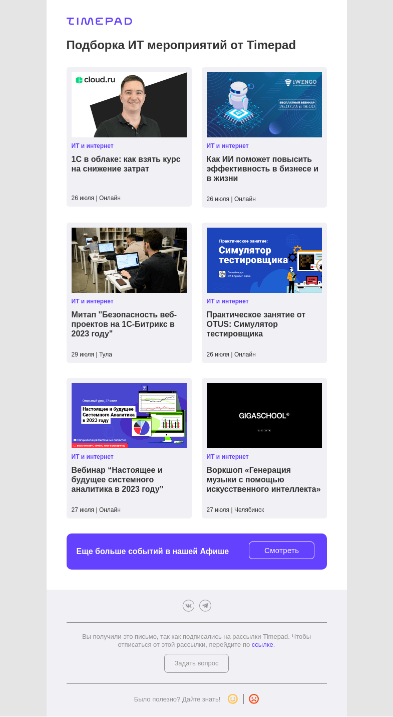 Письмо компании «Timepad» на тему «Подборка ИТ мероприятий от Timepad»