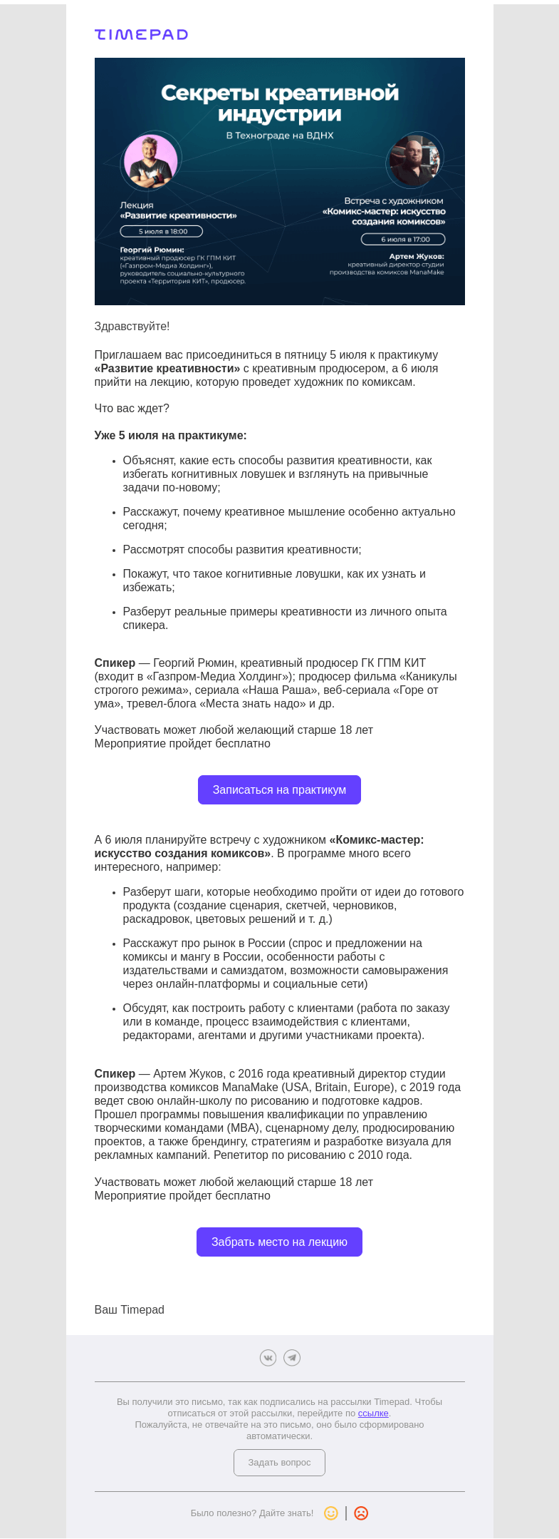 Письмо компании «Timepad» на тему «Секреты креативной индустрии»