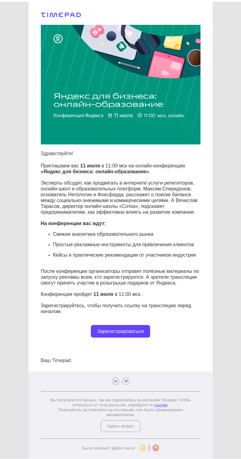 Письмо компании «Timepad» на тему «Приглашаем на онлайн-конференцию «Яндекс для бизнеса: онлайн-образование»»