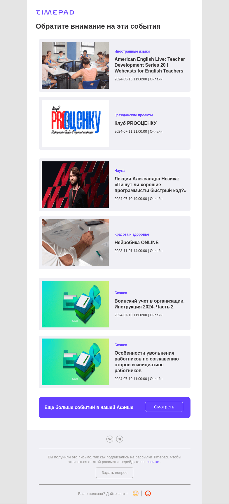 Письмо компании «Timepad» на тему «Эти события могут быть вам интересны»