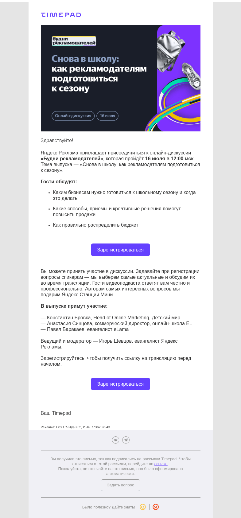 Письмо компании «Timepad» на тему «Снова в школу: как рекламодателям подготовиться к сезону»