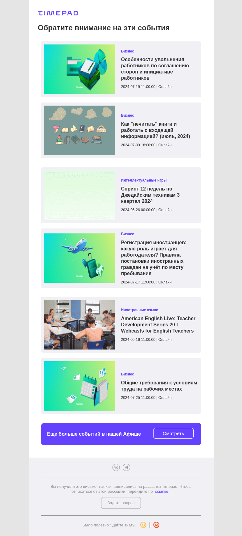 Письмо компании «Timepad» на тему «Эти события могут быть вам интересны»