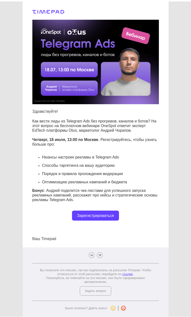 Письмо компании «Timepad» на тему «Как вести лиды из Telegram Ads без прогревов, каналов и ботов?»