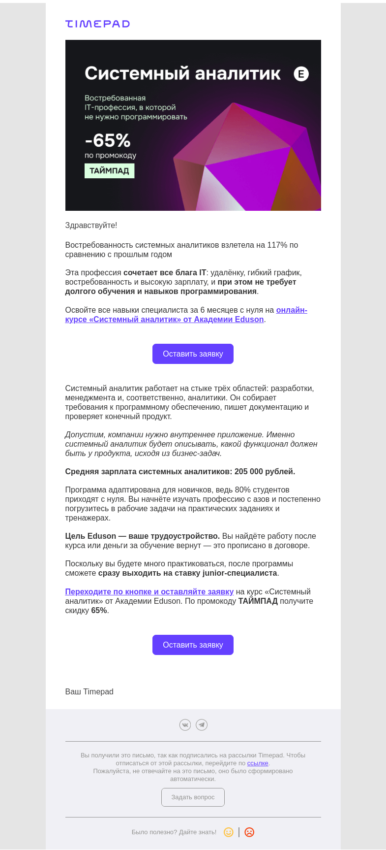 Письмо компании «Timepad» на тему «Приглашаем на курс «Системный аналитик» от Академии Eduson»