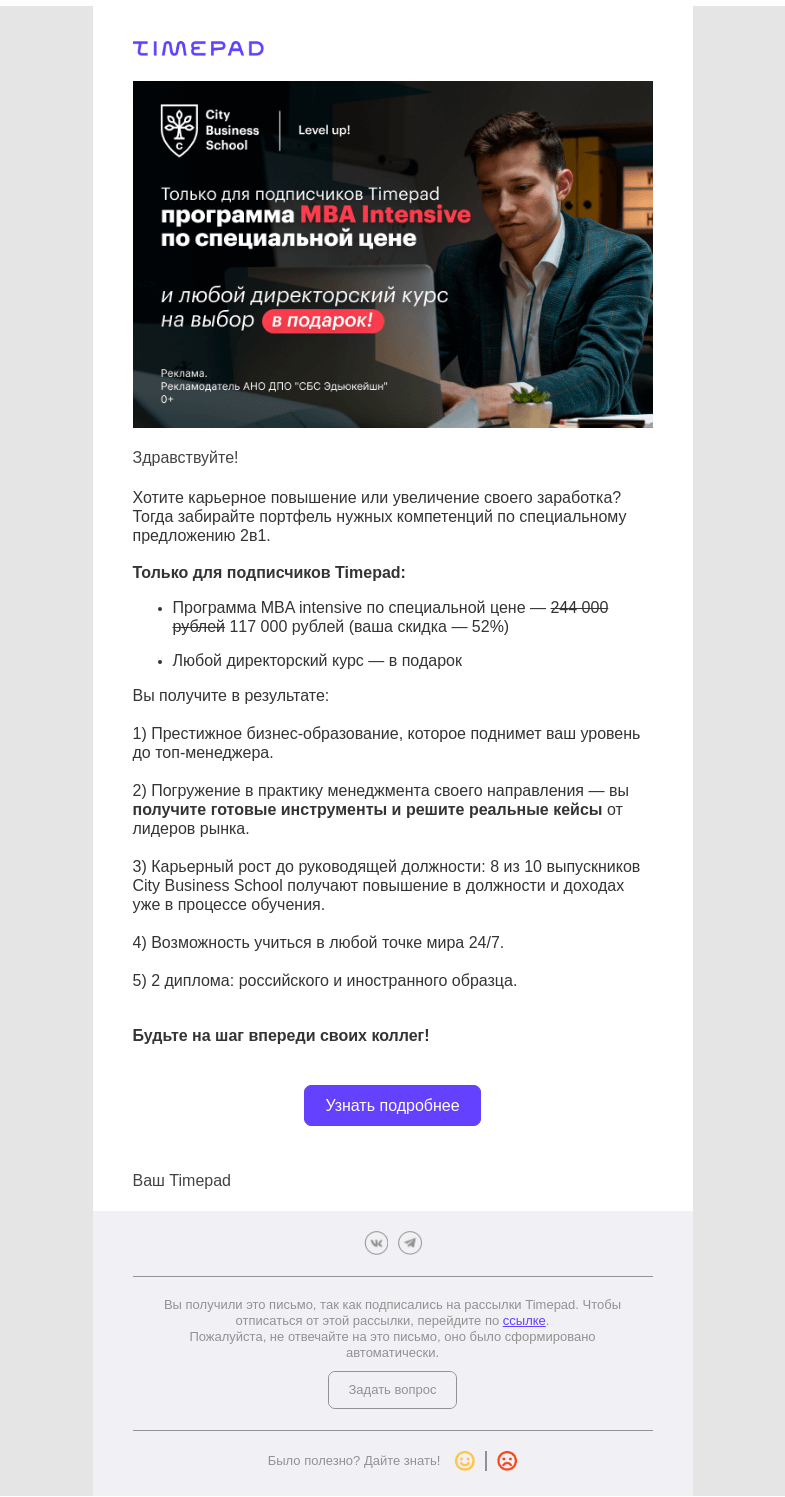 Письмо компании «Timepad» на тему «Полный комплект компетенций современного руководителя»